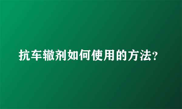 抗车辙剂如何使用的方法？