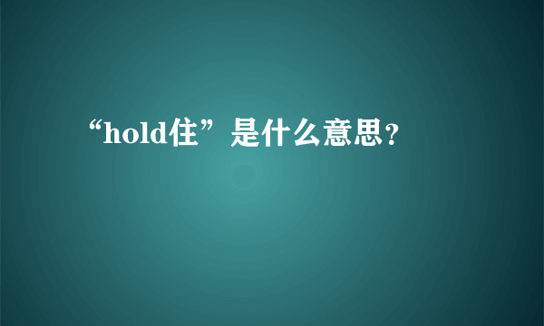 “hold住”是什么意思？