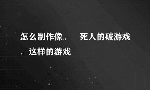 怎么制作像。囧死人的破游戏。这样的游戏