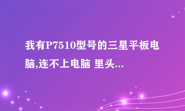 我有P7510型号的三星平板电脑,连不上电脑 里头的应用程序在哪啊???