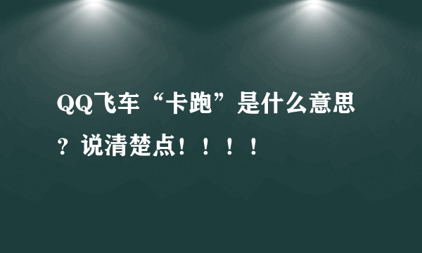 QQ飞车“卡跑”是什么意思？说清楚点！！！！