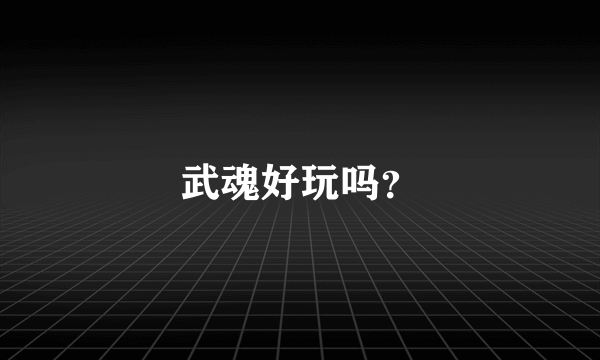 武魂好玩吗？