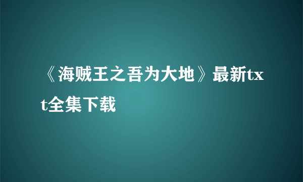 《海贼王之吾为大地》最新txt全集下载