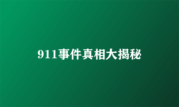 911事件真相大揭秘