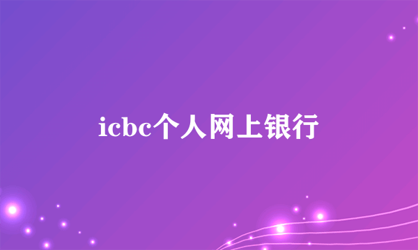 icbc个人网上银行