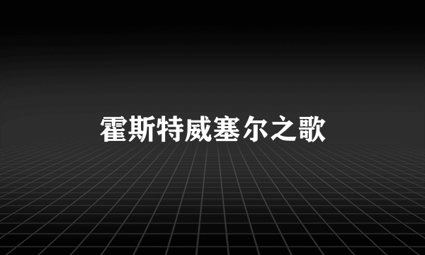 霍斯特威塞尔之歌