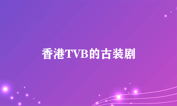 香港TVB的古装剧