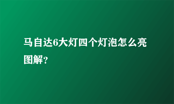 马自达6大灯四个灯泡怎么亮图解？