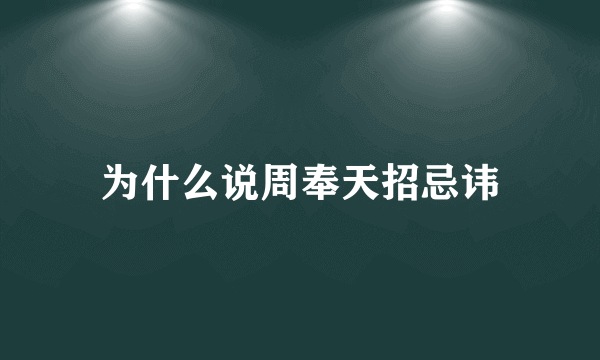 为什么说周奉天招忌讳