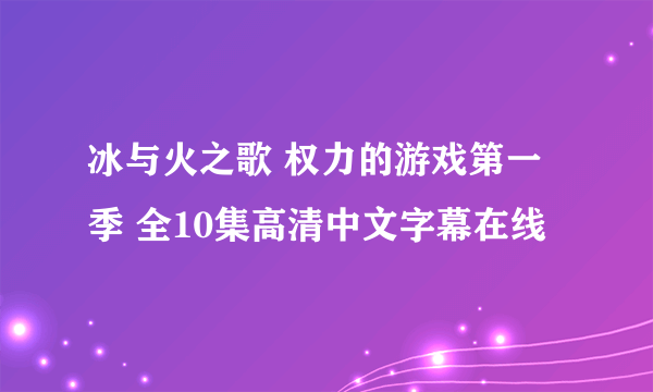 冰与火之歌 权力的游戏第一季 全10集高清中文字幕在线