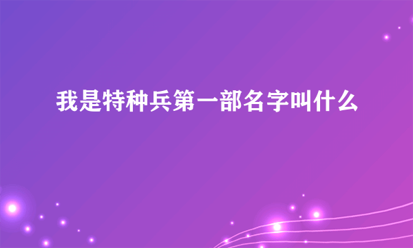 我是特种兵第一部名字叫什么