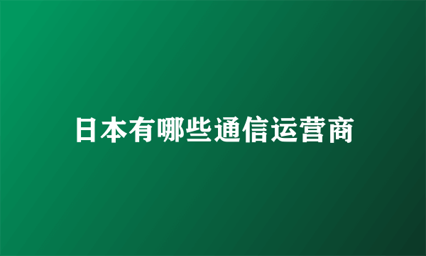 日本有哪些通信运营商