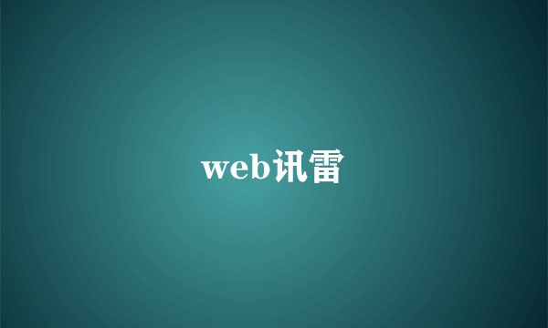 web讯雷