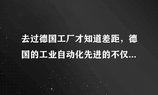 去过德国工厂才知道差距，德国的工业自动化先进的不仅仅是设备