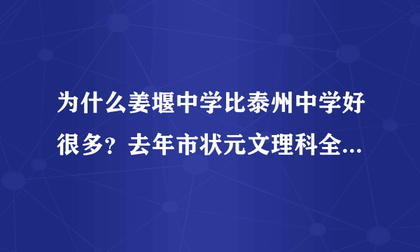 为什么姜堰中学比泰州中学好很多？去年市状元文理科全是姜堰中学的，而且姜中也出了几次省状元？