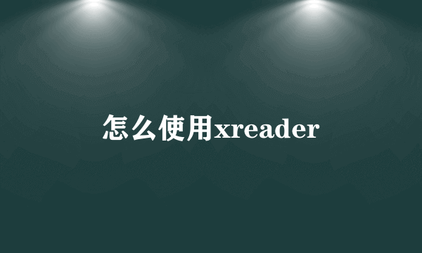 怎么使用xreader