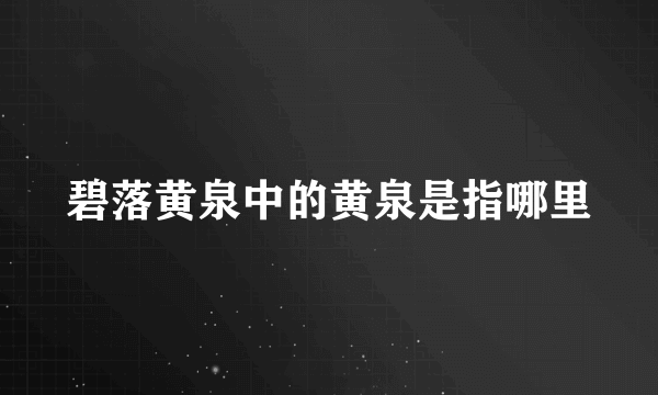 碧落黄泉中的黄泉是指哪里