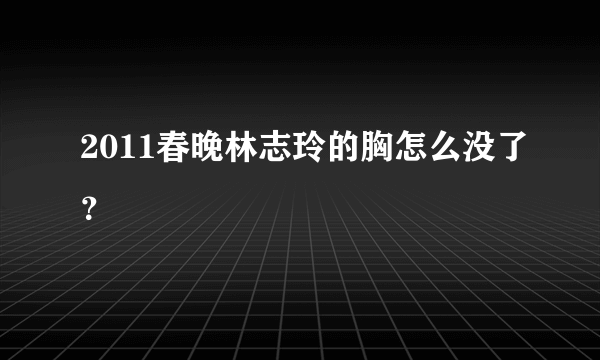 2011春晚林志玲的胸怎么没了？