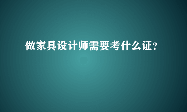 做家具设计师需要考什么证？