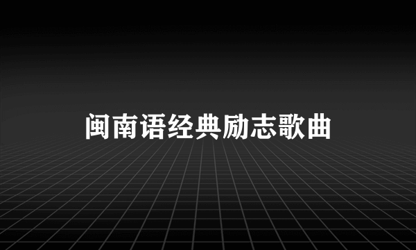 闽南语经典励志歌曲