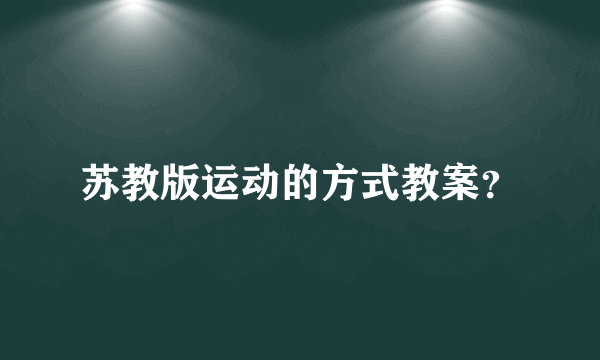 苏教版运动的方式教案？