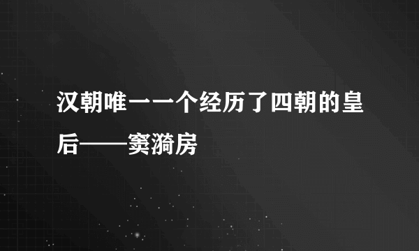 汉朝唯一一个经历了四朝的皇后——窦漪房