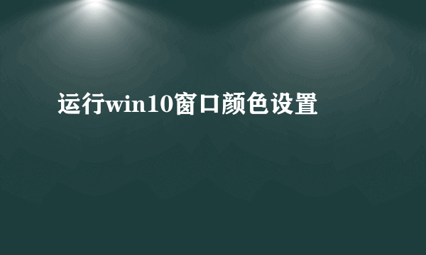 运行win10窗口颜色设置