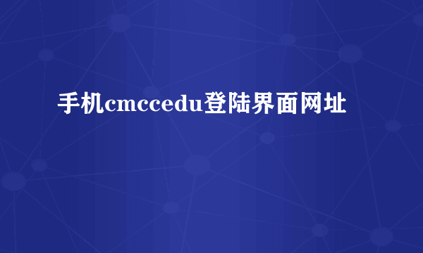 手机cmccedu登陆界面网址