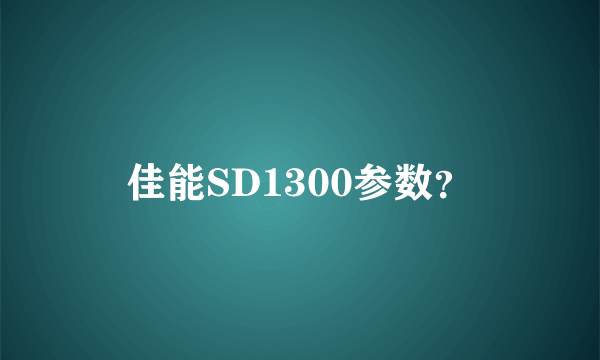 佳能SD1300参数？