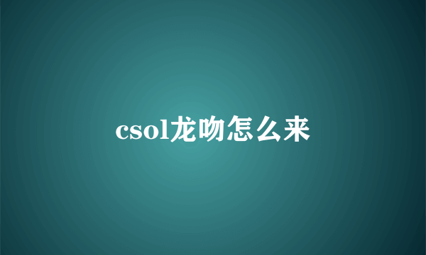 csol龙吻怎么来