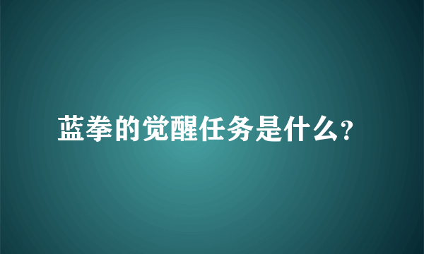 蓝拳的觉醒任务是什么？