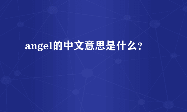 angel的中文意思是什么？