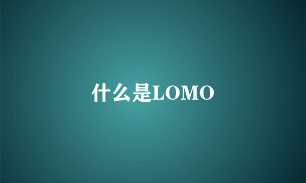 什么是LOMO