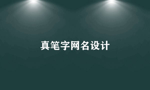 真笔字网名设计