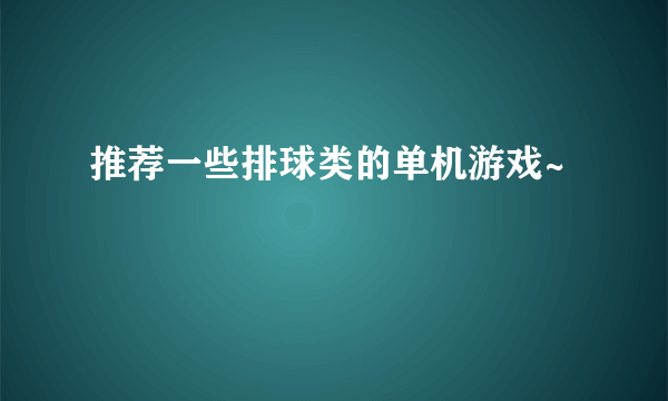 推荐一些排球类的单机游戏~