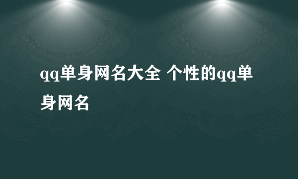 qq单身网名大全 个性的qq单身网名