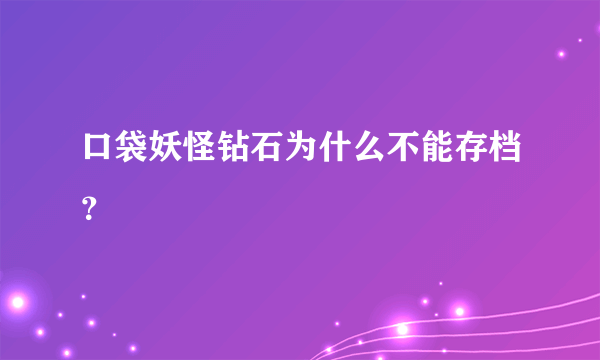 口袋妖怪钻石为什么不能存档？