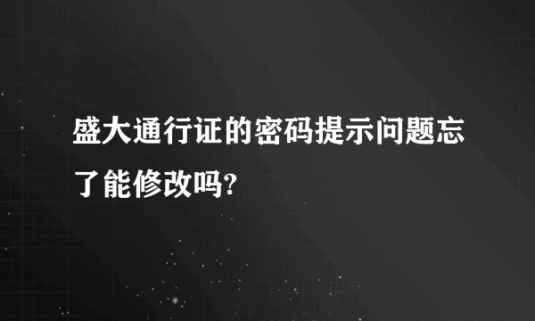 盛大通行证的密码提示问题忘了能修改吗?