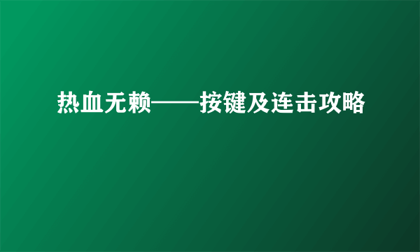 热血无赖——按键及连击攻略