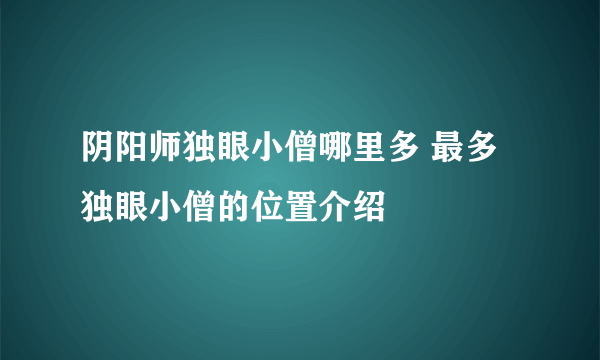 阴阳师独眼小僧哪里多 最多独眼小僧的位置介绍