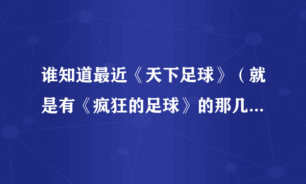 谁知道最近《天下足球》（就是有《疯狂的足球》的那几）回结束时候的哪首歌曲是什么？告诉下，谢谢！