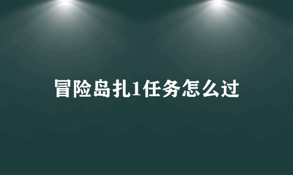 冒险岛扎1任务怎么过