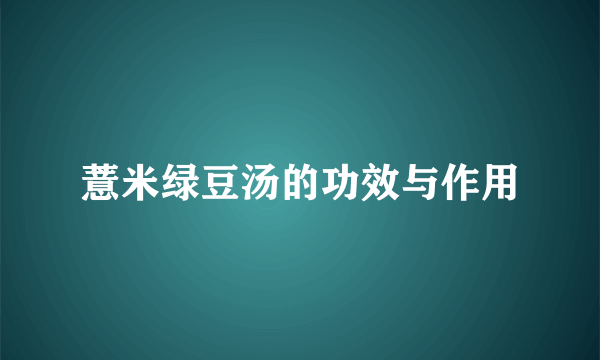 薏米绿豆汤的功效与作用