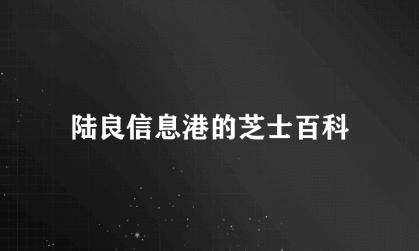 陆良信息港的芝士百科