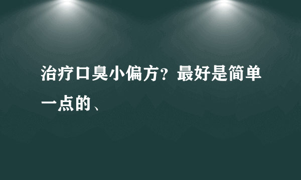 治疗口臭小偏方？最好是简单一点的、