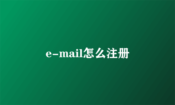 e-mail怎么注册