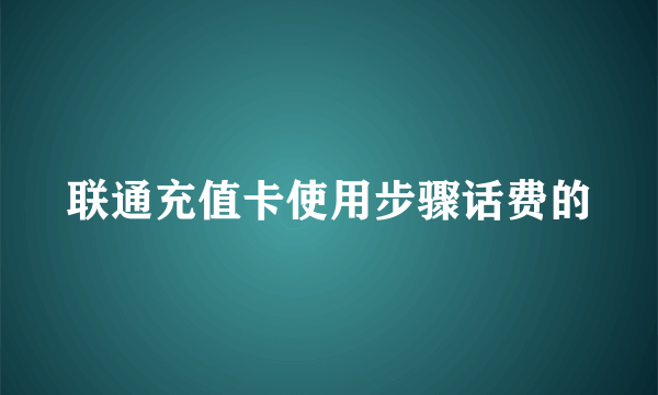 联通充值卡使用步骤话费的