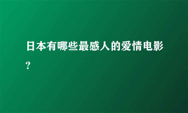 日本有哪些最感人的爱情电影？