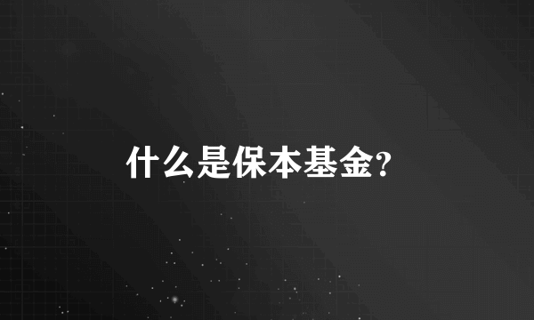 什么是保本基金？