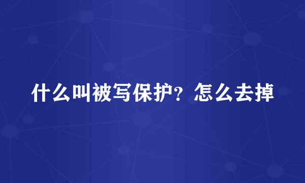 什么叫被写保护？怎么去掉